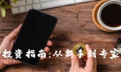 加密货币基金投资指南：从新手到专家的全方位