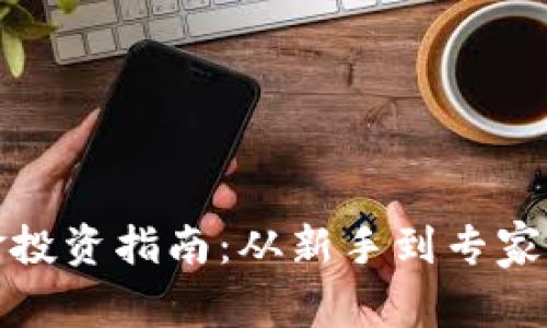 加密货币基金投资指南：从新手到专家的全方位解析