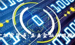 黄金加密货币：未来金融的璀璨之路