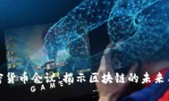 意大利加密货币会议：揭示区块链的未来与投资