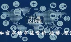 2023年货币加密市场市值分析：趋势、预测与投资
