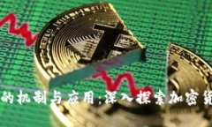 货币加密的机制与应用：深入探索加密货币的世