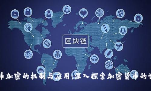 货币加密的机制与应用：深入探索加密货币的世界