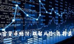 深入解读加密货币赔付：理解风险、选择最佳解