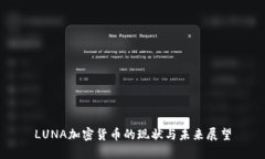 LUNA加密货币的现状与未来展望