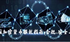 在美国加密货币报税指南：合规、安全与策略