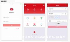 如何安装加密货币钱包：详细指南与常见问题解
