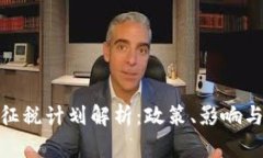 加密货币征税计划解析：政策、影响与应对策略