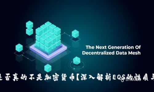EOS是否真的不是加密货币？深入解析EOS的性质与应用