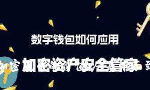 如何全面衡量加密货币的价值：从基本面到技术面的分析