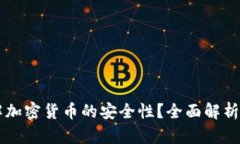 AI能否破解加密货币的安全性？全面解析与未来展