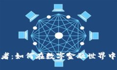 加密货币借款者：如何在数字金融世界中实现资