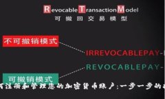 如何注册和管理您的加密货币账户：一步一步的