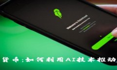 ChatGPT与加密货币：如何利用AI技术推动数字货币