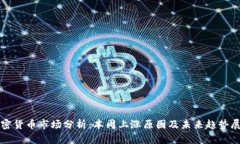 加密货币市场分析：本周上涨原因及未来趋势展