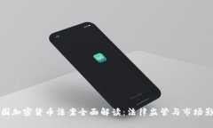 韩国加密货币法案全面解读：法律监管与市场影