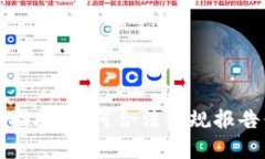 加密货币收入申报指南：如何合法合规报告你的