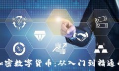   全面解析加密数字货币：从入门到精通的教学指