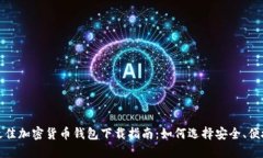 2023年最佳加密货币钱包下载指南：如何选择安全