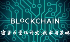 深入了解加密货币量化开发：技术与策略的综合