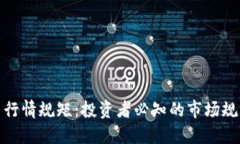 加密货币行情规矩：投资者必知的市场规则与策