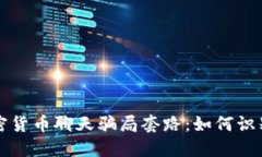 揭秘加密货币聊天骗局套路：如何识别与防范