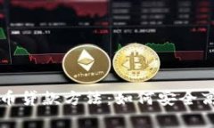 全面解析加密货币贷款方法：如何安全高效借贷