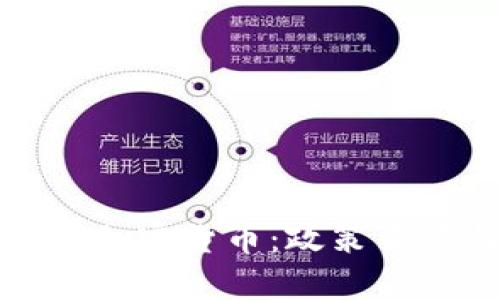 : 乌克兰接受加密货币：政策背景与未来展望