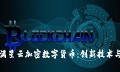 深入探讨满星云加密数字货币：创新技术与投资