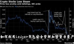 如何利用Ledger钱包安全管理加密货币资产