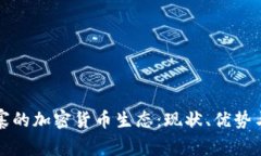 探索柬埔寨的加密货币生态：现状、优势与未来