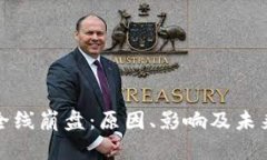 加密货币全线崩盘：原因、影响及未来趋势分析