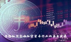 德勤如何影响加密货币行业的未来发展