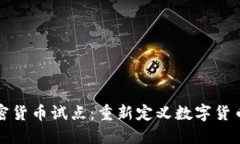 央行加密货币试点：重新定义数字货币的未来