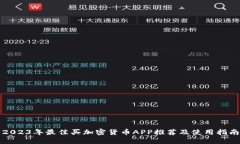 2023年最佳买加密货币APP推荐及使用指南