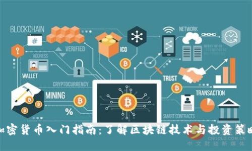 加密货币入门指南：了解区块链技术与投资策略