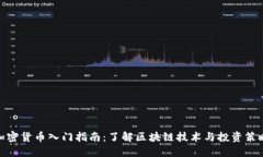 加密货币入门指南：了解区块链技术与投资策略