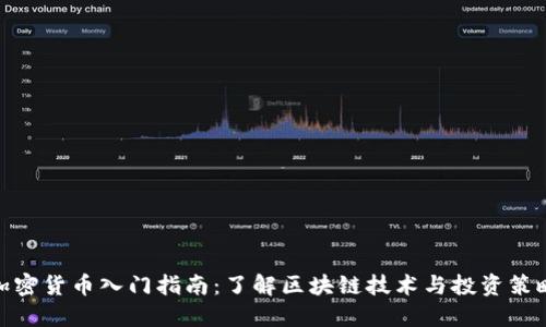 加密货币入门指南：了解区块链技术与投资策略