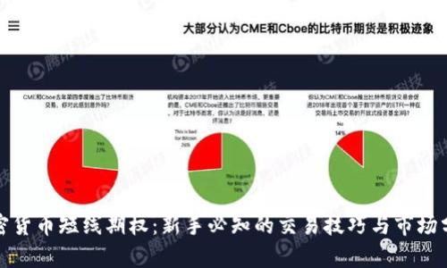加密货币短线期权：新手必知的交易技巧与市场分析
