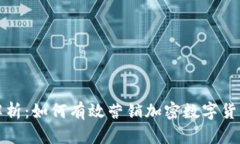 全面解析：如何有效营销加密数字货币钱包