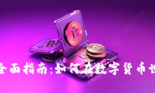 加密货币经营全面指南：如何在数字货币世界中成功盈利