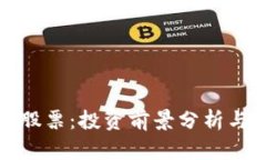 加密货币科达股票：投资前景分析与市场动态解