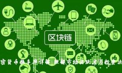 加密货币换手率详解：理解市场活跃度与投资决