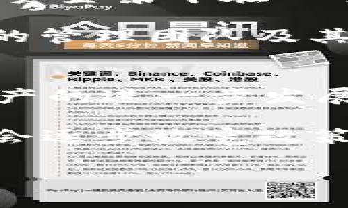 香港SFC加密货币ETF：机遇与挑战的全景分析/

香港SFC, 加密货币, ETF, 投资机会, 监管政策/guanjianci

随着数字货币的迅猛发展，越来越多的机构和个人投资者开始关注加密货币市场。然而，由于市场的不确定性和波动性，对于许多人而言，直接投资加密货币可能并不那么容易和安全。因此，基于加密货币的交易所交易基金（ETF）开始受到广泛关注。特别是在香港，证券及期货事务监察委员会（SFC）对加密货币ETF的态度，引发了投资者和行业从业者的广泛讨论。

本文将全面探讨香港SFC加密货币ETF的现状、可能带来的投资机会、面临的挑战，以及未来的发展趋势。同时，我们也将回答一些常见问题，以帮助读者更好地理解这一金融工具。

什么是加密货币ETF？
加密货币ETF，或者说加密货币交易所交易基金，是一种跟踪加密货币价格表现的投资工具。和传统的ETF类似，加密货币ETF在证券交易所上市交易，投资者可以像股票一样在市场上买卖。这种方式使得普通投资者可以更轻松地接触到加密货币市场，而无需直接购买和管理加密货币。

加密货币ETF的运作方式通常是通过持有一篮子加密货币，比如比特币、以太坊等，或是通过投资相关的数字资产公司来实现增值。许多投资者青睐这种投资方式，是因为ETF能有效降低投资门槛，同时费用相对较低，流动性也较好。

香港SFC对加密货币ETF的监管态度如何？
香港的监管机构SFC在加密货币领域的监管政策相对严格。在过去的几年中，SFC一直在审查和评估加密货币及其相关投资产品，包括ETF。2019年，SFC允许经过认证的数字资产基金在其旗下运营，这为后续的加密货币ETF的推出奠定了基础。

不过，截至目前为止，香港SFC尚未正式批准任何基于加密货币的ETF。这一方面与监管环境的复杂性有关，另一方面也反映了市场对于加密货币的价格波动和投资风险的担忧。SFC希望确保投资者能够获得充分的信息和保障，避免因市场波动而造成的损失。

加密货币ETF的投资机会
尽管市场面临很多不确定性，但加密货币ETF依然为投资者提供了不少机会。首先，加密货币市场的增长潜力巨大，尤其是像比特币和以太坊这样的主流币种，其市场需求正在逐渐攀升。ETF为风险偏好较高的投资者提供了一个可以整合和分散投资的渠道。

其次，ETF通常具有较高的流动性，投资者可以轻松地买入和卖出，加上监管合规性带来的信任感，吸引了更多的传统投资者。此外，加密货币ETF还能提供有效的风险管理工具，例如，投资者可以通过反向ETF在市场下行时进行对冲。总的来说，加密货币ETF为投资者提供了一个相对安全、便利的投资途径。

加密货币ETF面临的挑战
与机会并存的是，香港SFC加密货币ETF依然面临一系列挑战。首先是监管风险。虽然SFC对加密货币的态度已经有所松动，但监管政策的不确定性仍然是一个重要的风险因素，监管政策的突然变化可能会对加密货币ETF造成很大影响。

另外，加密货币本身的高波动性也是一大挑战。由于市场的投机性较强，加密货币的价格会受到多种因素的影响，包括宏观经济、政策变化等，这增加了投资者的风险。此外，加密货币行业的安全问题也是一个重要的考虑因素：黑客攻击和数字资产盗窃事件在过去几年中屡屡发生，这些事件都会对市场带来负面影响。

香港加密货币ETF的未来展望
香港的加密货币ETF未来的发展前景还是值得期待的。监管机构SFC越来越认识到数字资产的重要性，随着市场的成熟，监管政策也会逐渐完善。此外，随着技术的发展和市场参与者的增加，加密货币ETF有可能会吸引更多的传统投资者。

与此同时，国际市场上的加密货币ETF发展迅速，也会对香港市场形成压力。投资者希望有更多的投资机会，而加密货币ETF作为一种低风险的投资方式，能够满足越来越多的投资者需求。因此，香港加密货币ETF的推出将有望成为未来数字资产投资的重要里程碑。

常见问题解答

1. 加密货币ETF适合哪些投资者？
加密货币ETF适合多种类型的投资者，包括风险偏好较高的投资者、寻求资产多元化的投资者以及希望进入加密货币市场但不愿直接购买数字资产的投资者。对于机构投资者而言，ETF提供了一个合规的投资渠道，能够帮助他们在做出投资决策时考虑到法律和监管的因素。

与此同时，个人投资者也可以通过ETF享受到加密货币的潜在收益，而无需承担过多的管理风险。对于希望通过加密货币实现资本增值的投资者，在ETF中投资可以有效降低交易的复杂性和不确定性。此外，对于一些对技术细节不够熟悉的投资者，ETF提供了一种相对简单的投资方式，使其不必深入理解区块链技术及其运作方式。

2. 如何选择合适的加密货币ETF？
选择合适的加密货币ETF时有哪些要点需要注意呢？首先，自身的投资目标和风险承受能力是决定投资者选ETF的重要标准。其次，要关注ETF的费用结构，包括管理费和交易成本等。此外，ETF的流动性也非常重要，投资者应优先选择交易量较大的产品，以获得更好的买入和卖出机会。

投资者还需要评估ETF所投资的数字资产组合及其表现，了解这些资产的风险与收益，避免过于集中于单一加密货币。同时，监管合规性也是一个必须考虑的因素。只有经过SFC等认可的合规产品，才能有效保障投资者的权益。因此，投资者在选择产品时应仔细阅读基金说明书，并做好充分的研究。

3. 加密货币ETF的收益如何计算？
加密货币ETF的收益通常由其投资组合的表现以及基金费用影响。简单来说，ETF的收益就是其持有的加密货币价格变化所带来的收益减去相应的管理费用。投资者可以通过计算整体投资组合的增值情况来判断收益，通常采用的计算方式是将ETF的净资产值 (NAV) 的上升与投资成本进行对比。

此外，投资者还可以考虑ETF的分红政策。有些加密货币ETF可能会根据其持有的资产收益进行分红，投资者可根据自己的风险承受能力以及期望收益来决定长短期持有策略。总之，加密货币ETF的收益计算需要关注多个因素，观察宏观经济和市场变化则会对收益预期产生重要影响。

4. 加密货币ETF如何影响市场？
加密货币ETF的推出将对市场产生深远的影响。首先，ETF作为一种合规的投资工具，能够吸引大量传统投资者进入加密货币市场，从而提升市场的整体流动性和稳定性。由于ETF需要持有实体资产，这将推动对加密货币的需求，可能会引发价格上涨。

其次，加密货币ETF的出现可能成为市场成熟的标志，进一步促进监管政策的完善，提高市场的透明度和合规性，从而吸引更多的机构投资者。此外，随着ETF的流行，相关产品的创新也将加速，通过多种投资策略，投资者能够更好地管理风险和捕捉投资机会。

5. 如何降低投资加密货币ETF的风险？
投资加密货币ETF的风险可以通过多种方式来降低。首先，投资者要有明确的投资策略，设置合理的盈亏目标，并严格执行止损和止盈措施。其次，保持多元化投资，不要将所有资金集中在一个ETF或一个加密货币上，这样能够有效降低特定资产波动性带来的影响。

此外，了解市场动态和监管政策的变化也是降低风险的重要一步。关注市场情绪及其对于价格波动的影响，可以有效帮助投资者作出及时的决策。另外，建议投资者关注基金的管理团队及其中小型投资的表现，因为这些因素同样会影响整个ETF的表现。

6. 香港SFC的加密货币ETF监管政策是否会改变未来的市场？
香港SFC的加密货币ETF监管政策的变化将对市场产生深远影响。若SFC允许更多基金发行加密货币ETF，将吸引大量资金进入这个领域，推动市场活跃度提高，并促进数字资产的进一步发展。此外，随着投资者和机构的进入，加密货币的价格波动可能会趋于稳定，从而提高市场的可信度。

相对而言，若监管政策持续保持严格，市场可能会面临资金流入不足的问题，导致投资者信心下降，市场活力减弱。但鉴于全球监管趋势日益向强化合规性倾斜，香港SFC可能会逐步放宽政策，以促进本地数字资产经济的发展。因此，在日后的市场变动中，投资者需密切关注监管政策的变化，以做出相应的调整和决策。

总的来说，香港SFC加密货币ETF的前景充满机遇与挑战，随着市场环境的不断变化，相关投资者要保持灵活，适应市场的发展动态。