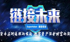 加密货币应对通胀的崛起：数字资产保护财富的