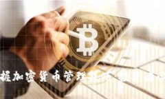 全面掌握加密货币管理技巧：投资者必备指南