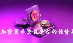 探索Cexlo加密货币交易平台的优势与使用指南