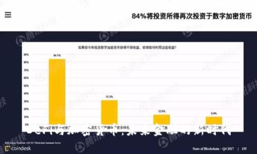 DeFi与加密货币：未来金融的新时代