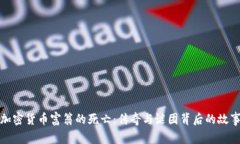 加密货币富翁的死亡：传奇与谜团背后的故事
