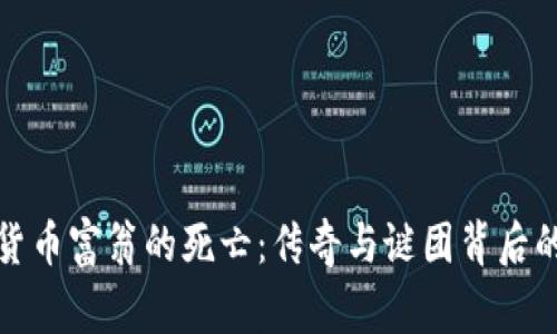 加密货币富翁的死亡：传奇与谜团背后的故事